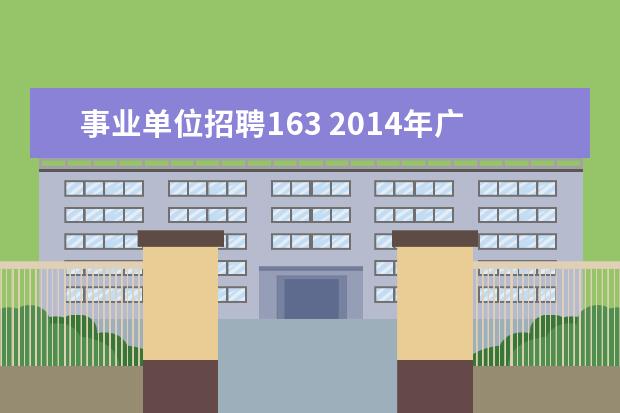 事业单位招聘163 2014年广西自治区林业厅事业单位招聘考试公告 报名...