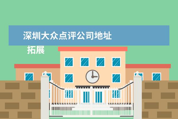 深圳大众点评公司地址 
  拓展资料
  <br/>