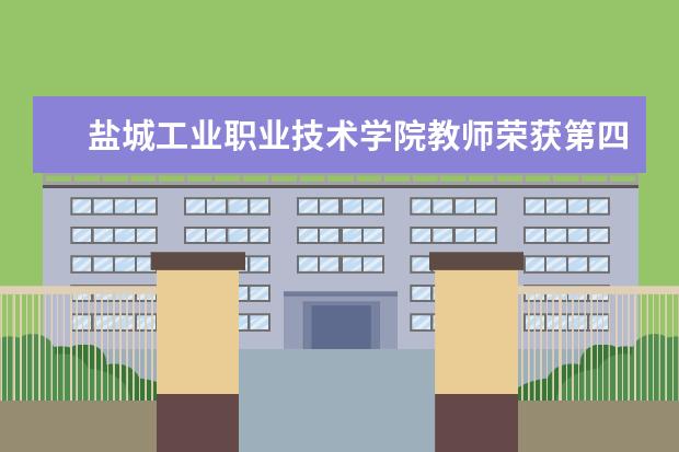 盐城工业职业技术学院教师荣获第四届全国建筑与规划专业说课大赛一等奖