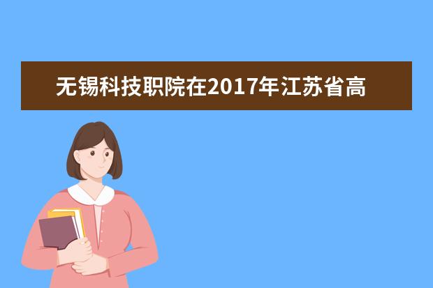 无锡科技职院在2017年江苏省高等职业院校信息化教学大赛中荣获一、二等奖