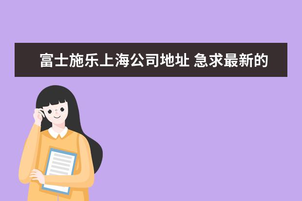 富士施乐上海公司地址 急求最新的金融租赁公司和融资租赁公司名单(截止到2...