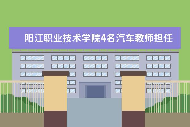 阳江职业技术学院4名汽车教师担任省交通厅举办的汽车维修漆工职业技能竞赛裁判
