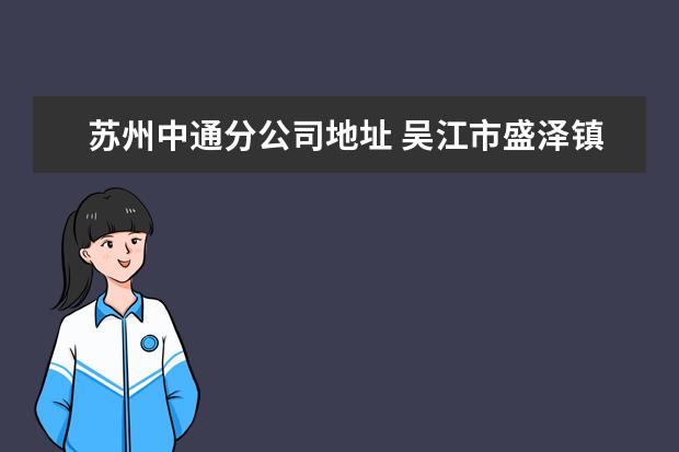 苏州中通分公司地址 吴江市盛泽镇哪有快递公司