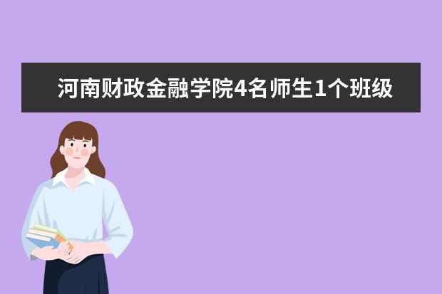 河南财政金融学院4名师生1个班级受省教育厅表彰