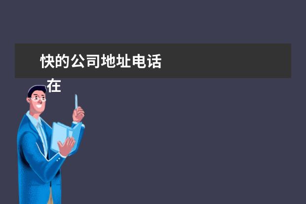 快的公司地址电话 
  在
  北京市海淀区
  花园路5号5幢一层130。
  <br/>