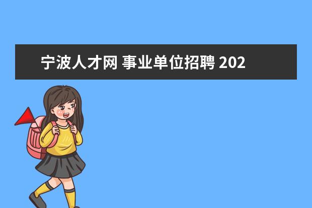 宁波人才网 事业单位招聘 2021年浙江宁波市公安局公开招聘警务辅助人员公告 -...