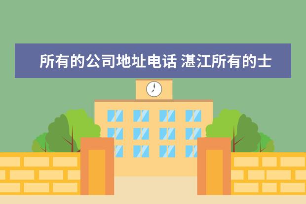 所有的公司地址电话 湛江所有的士公司的地址和电话