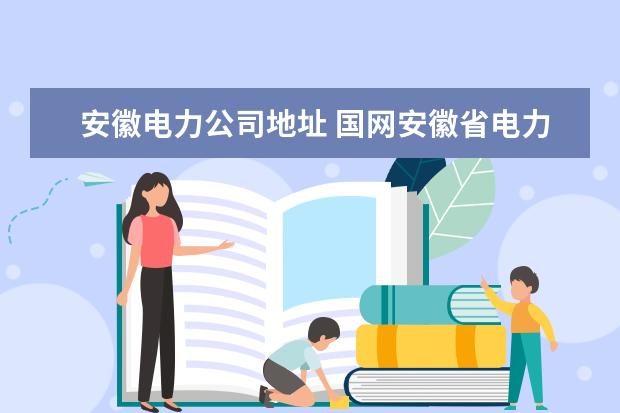 安徽电力公司地址 国网安徽省电力有限公司蚌埠供电公司电话是多少? - ...