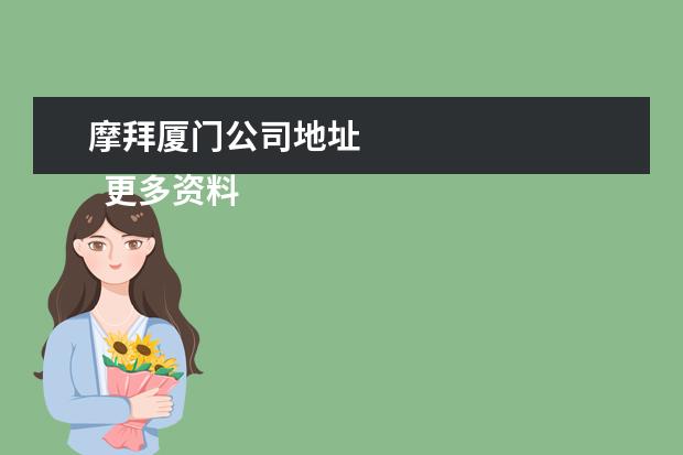 摩拜厦门公司地址 
  更多资料