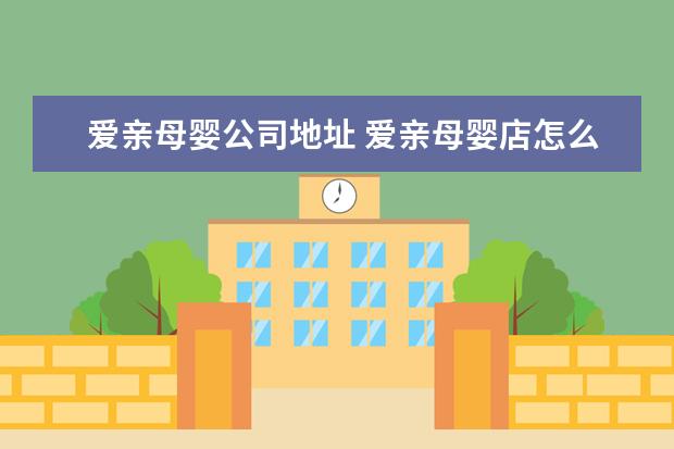 爱亲母婴公司地址 爱亲母婴店怎么样