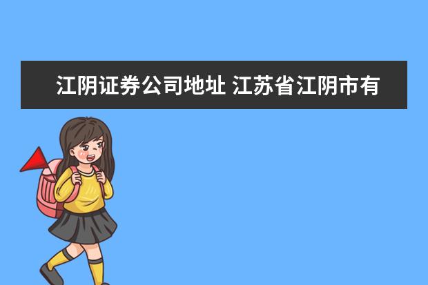 江阴证券公司地址 江苏省江阴市有多少个上市公司?