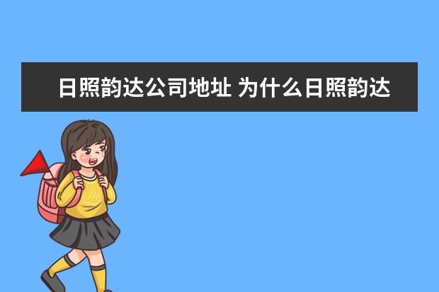 日照韵达公司地址 为什么日照韵达快递停了呢