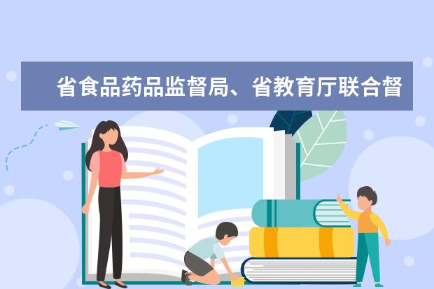 省食品药品监督局、省教育厅联合督查组莅临江西应用技术职业学院督查指导