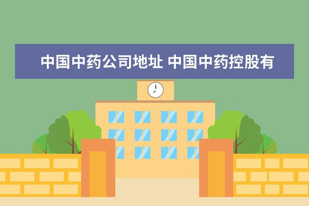中国中药公司地址 中国中药控股有限公司营销中心是骗子吗