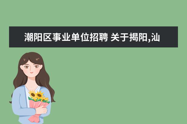 潮阳区事业单位招聘 关于揭阳,汕头教师上岗考的报考问题?