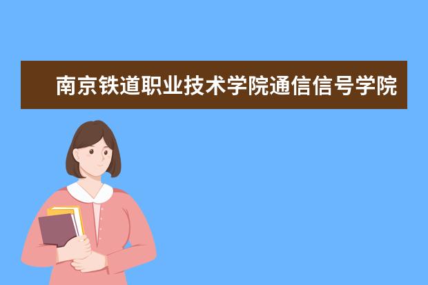 南京铁道职业技术学院通信信号学院成功召开学生会干部换届竞聘大会