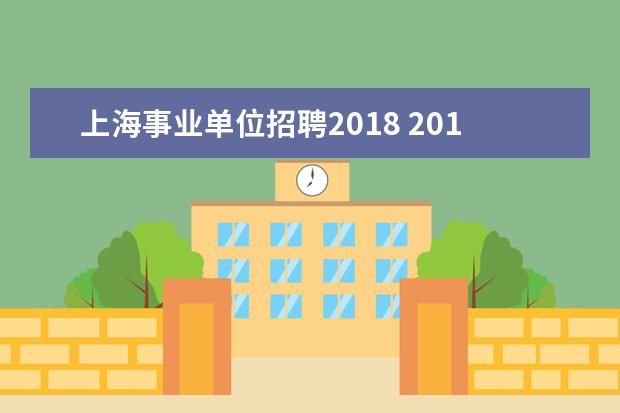 上海事业单位招聘2018 2018年上海事业单位考试时间