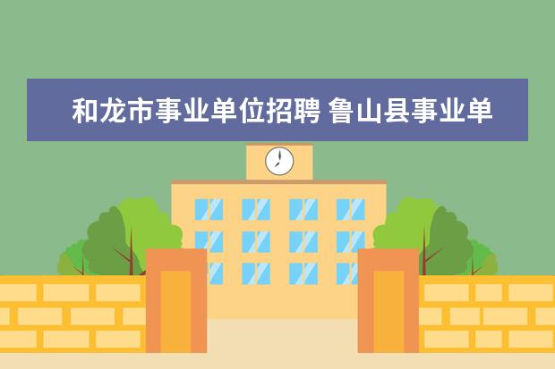 和龙市事业单位招聘 鲁山县事业单位招聘成绩什么时间公布