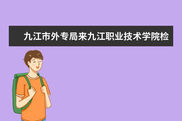 九江市外专局来九江职业技术学院检查指导聘外工作