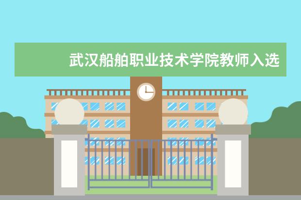 　　武汉船舶职业技术学院教师入选“职业院校数字校园建设实验校项目”专家名单武汉船舶职业技术学院教师入选“职业院校数字校园建设实验校项目”专家名单