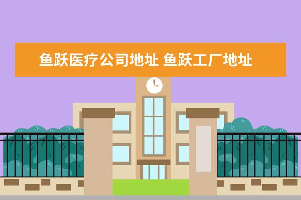 鱼跃医疗公司地址 鱼跃工厂地址