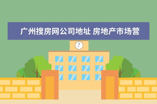 广州搜房网公司地址 房地产市场营销的营销策略