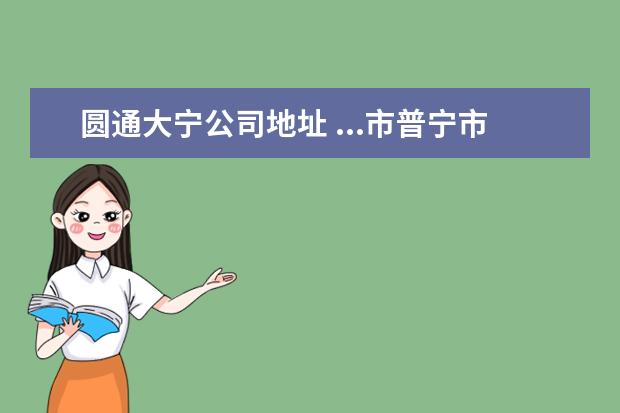 圆通大宁公司地址 ...市普宁市池尾街道到广东省东莞市虎门镇大宁村圆...