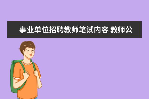 事业单位招聘教师笔试内容 教师公招考试一般都考哪些内容?