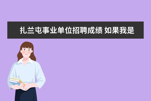 扎兰屯事业单位招聘成绩 如果我是学机电专业的是选择去内蒙古呼和浩特市建筑...