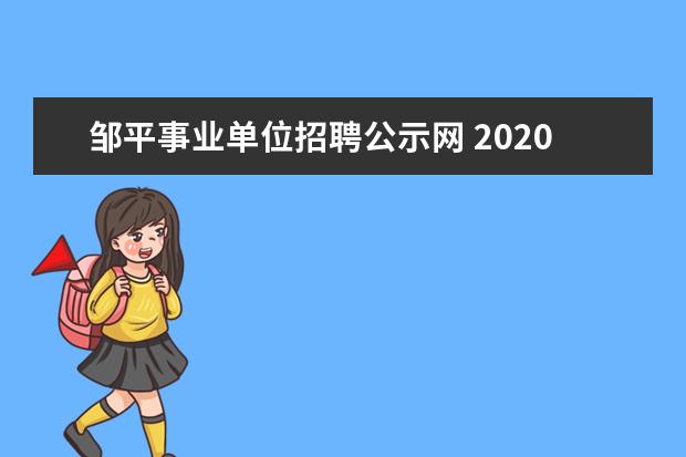 邹平事业单位招聘公示网 2020滨州邹平卫生事业单位招聘简章有吗?