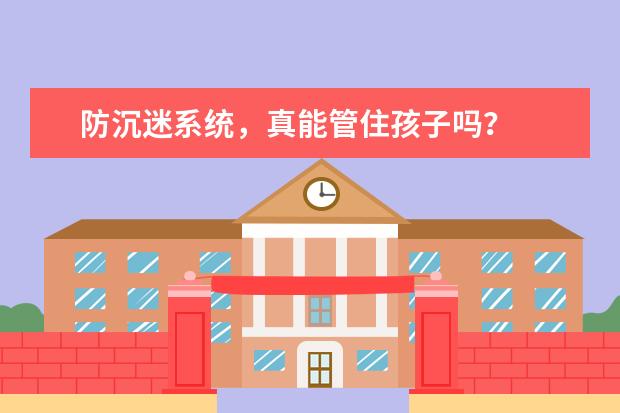 防沉迷系统，真能管住孩子吗？