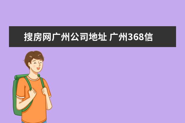 搜房网广州公司地址 广州368信息网怎么样