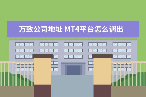 万致公司地址 MT4平台怎么调出双线MACD?