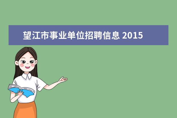 望江市事业单位招聘信息 2015年安庆望江县事业单位招聘公告?