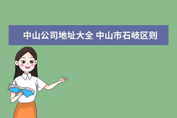 中山公司地址大全 中山市石岐区则量公司地址