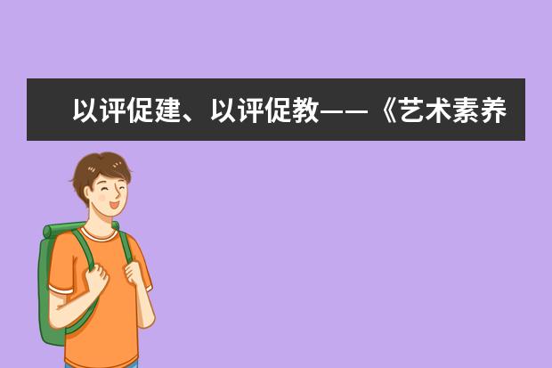 以评促建、以评促教——《艺术素养测评系统》评议会在清华大学美术学院举行