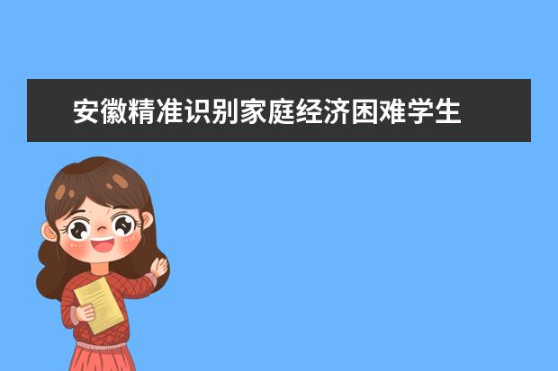 安徽精准识别家庭经济困难学生