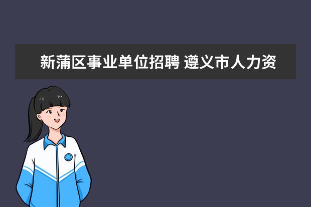 新蒲区事业单位招聘 遵义市人力资源和社会保障局的直属单位