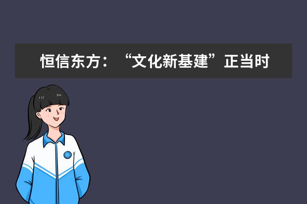 恒信东方：“文化新基建”正当时