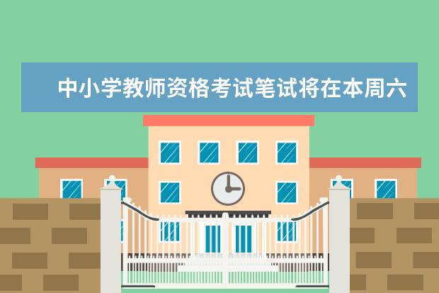 中小学教师资格考试笔试将在本周六举行