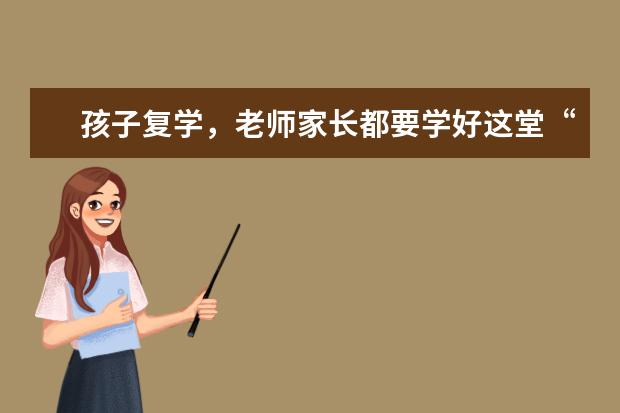 孩子复学，老师家长都要学好这堂“保健课”