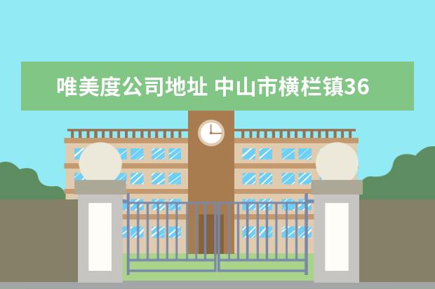 唯美度公司地址 中山市横栏镇361专卖店地址