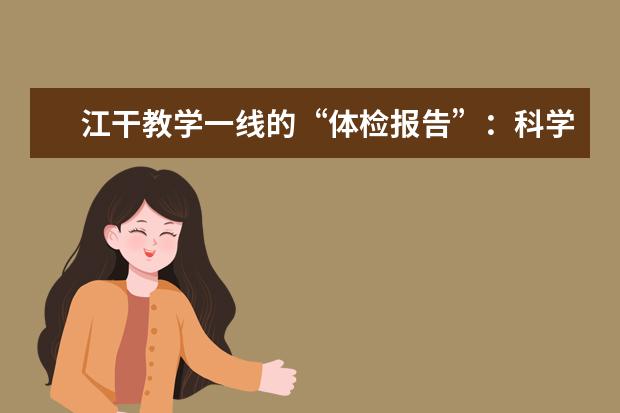 江干教学一线的“体检报告”：科学减负的“主战场”在课堂