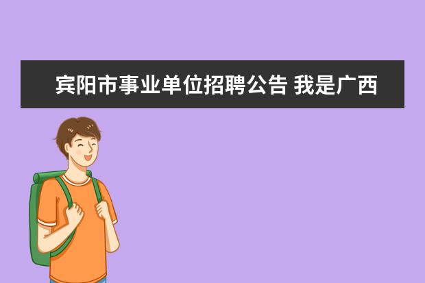 宾阳市事业单位招聘公告 我是广西宾阳县的一名事业单位在编职工,辞职后,工龄...