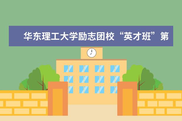 华东理工大学励志团校“英才班”第六期学员赴贵州学习实践