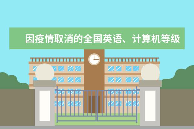因疫情取消的全国英语、计算机等级考试将全额退费