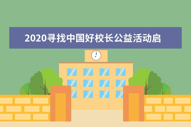 2020寻找中国好校长公益活动启动