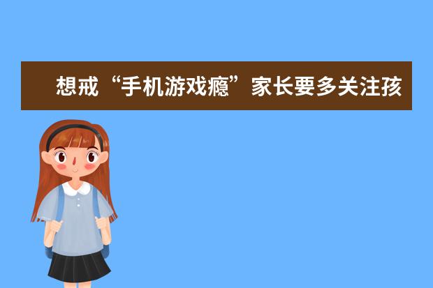 想戒“手机游戏瘾”家长要多关注孩子生活