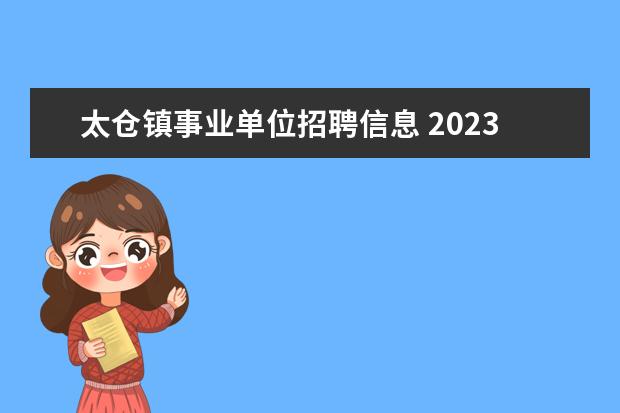 太仓镇事业单位招聘信息 2023年苏州太仓市事业单位公开招聘工作人员公告? - ...