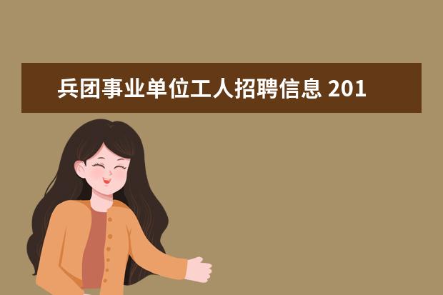 兵团事业单位工人招聘信息 2014年新疆兵团机关事务管理局所属事业单位招聘启事...